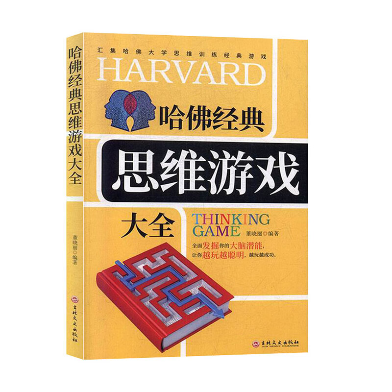 哈佛经典思维游戏大全