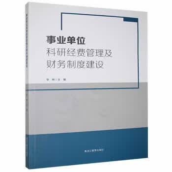 事业单位科研经费管理及财务制度建设 9787570921768 李林主编 黑龙江教育出版社 全新正版