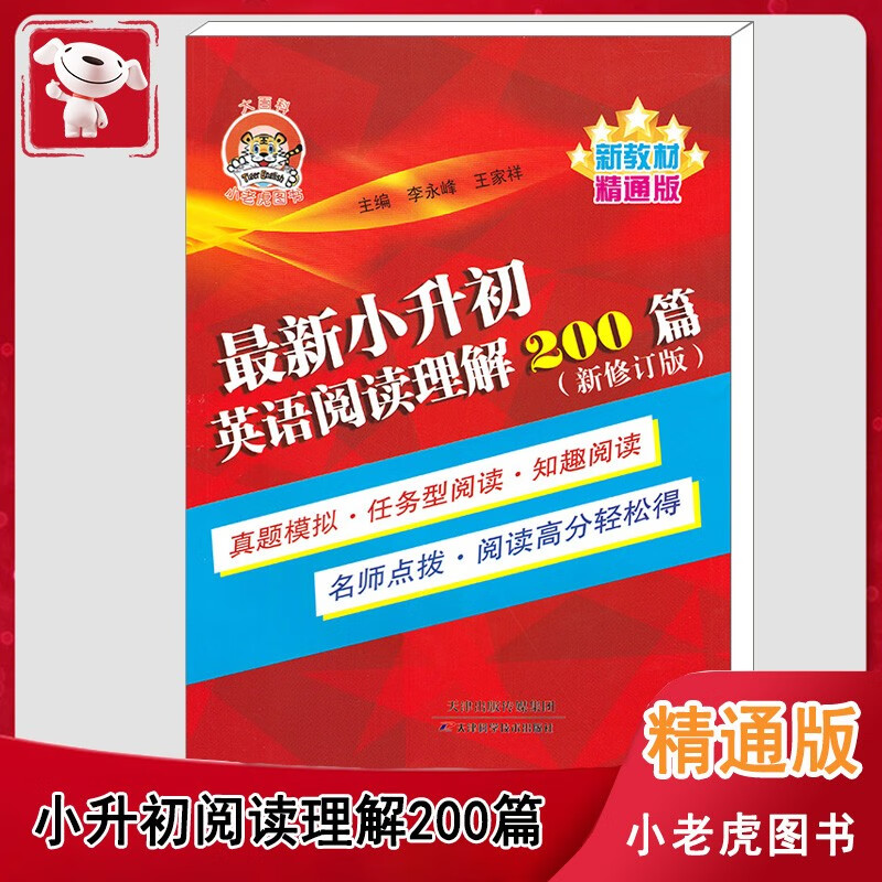 小老虎图书 小升初英语阅读理解200篇 新修订版新教材精通版小学生英语阅读理解练习题册六升七