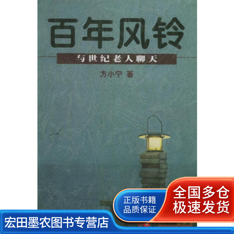 百年风铃 与世纪老人聊天【正版好书】