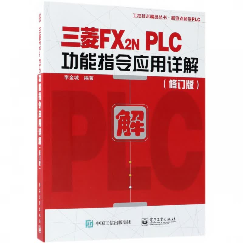 三菱FX2N PLC功能指令应用详解(修订版)/工控技术精品丛书