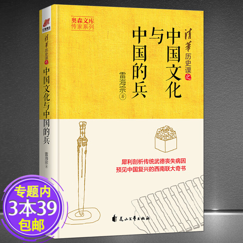 【包邮】雷海宗文集:中国文化与中国的兵