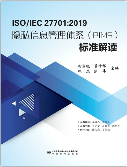 ISO/IEC 27701:2019 隐私信息管理体系（PIMS）标准解读