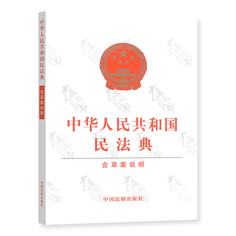中华人民共和国民法典(含草案说明)