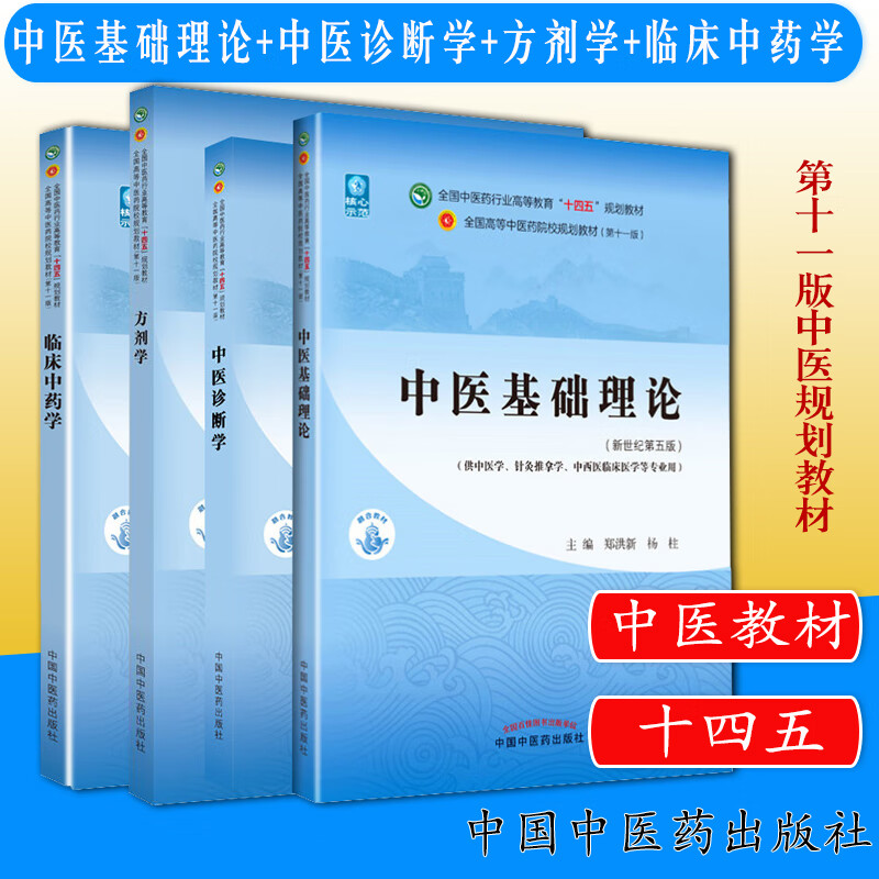 套装4本 中医基础理论+中医诊断学+方剂学+临床中药学 全国中医药行业高等教育十四五规划教材 中国中医药出版社