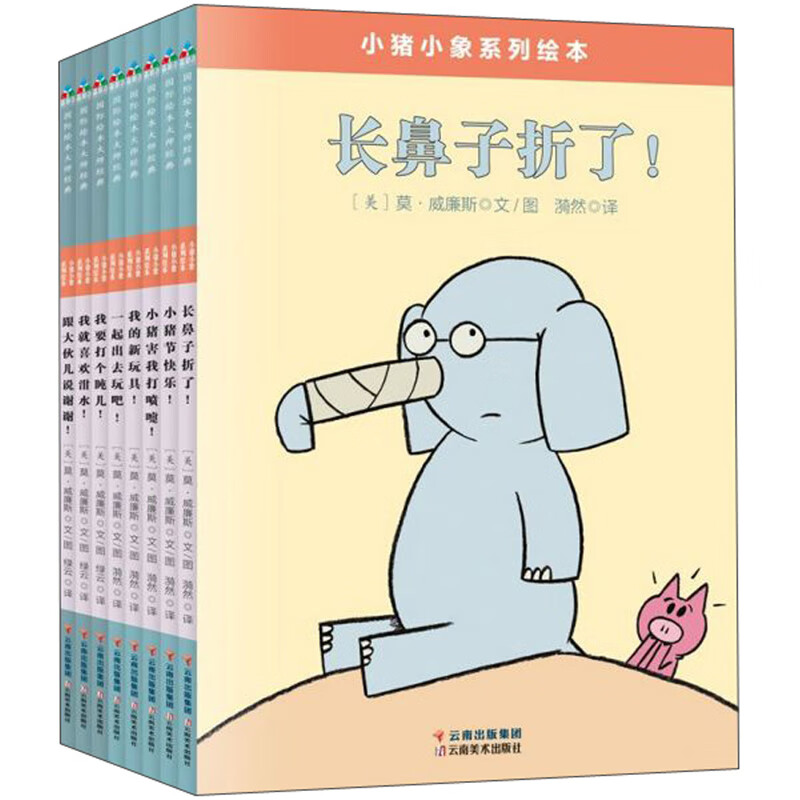 小猪小象系列绘本（套装共8册）森林鱼童书