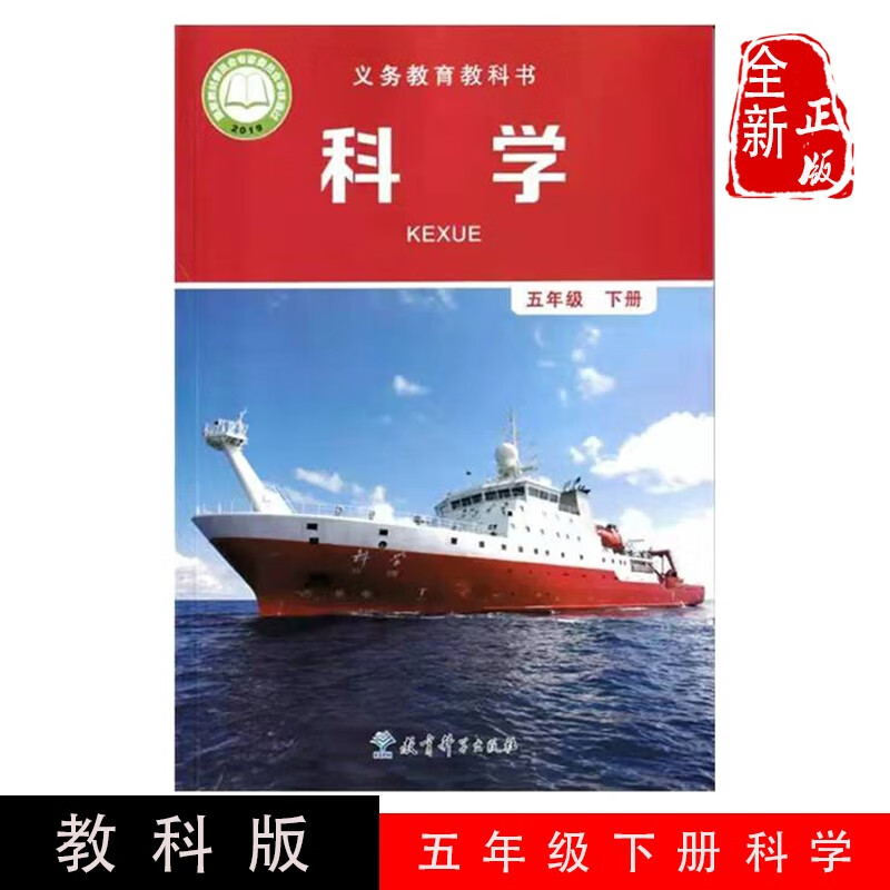 出版社出版社小学生科学课本教材教科书教科版小学科学5五年级下册