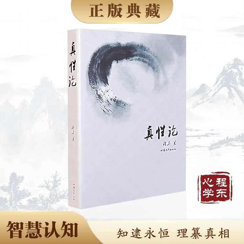 【道之理·心之学】真性论 程东著 汕头大学出版社 知逮永恒 理纂真相