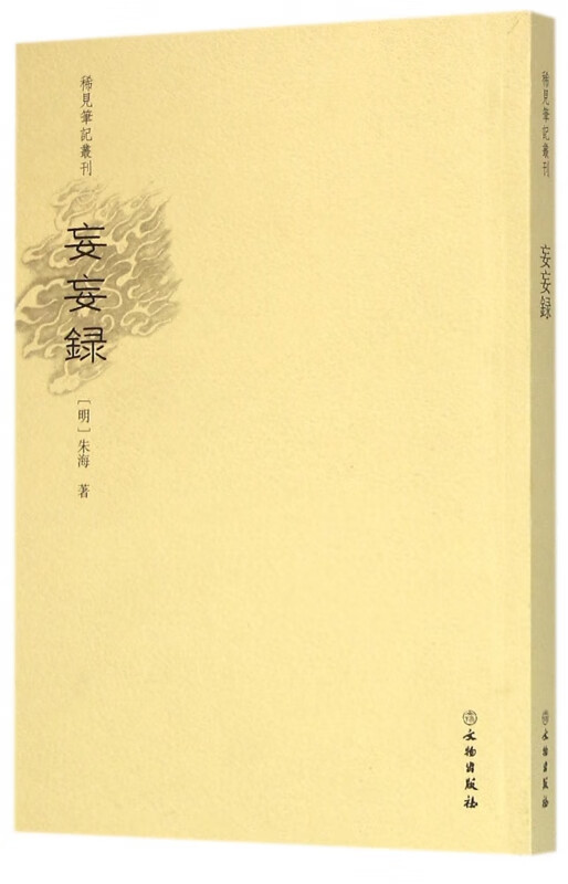 妄妄录/稀见笔记丛刊