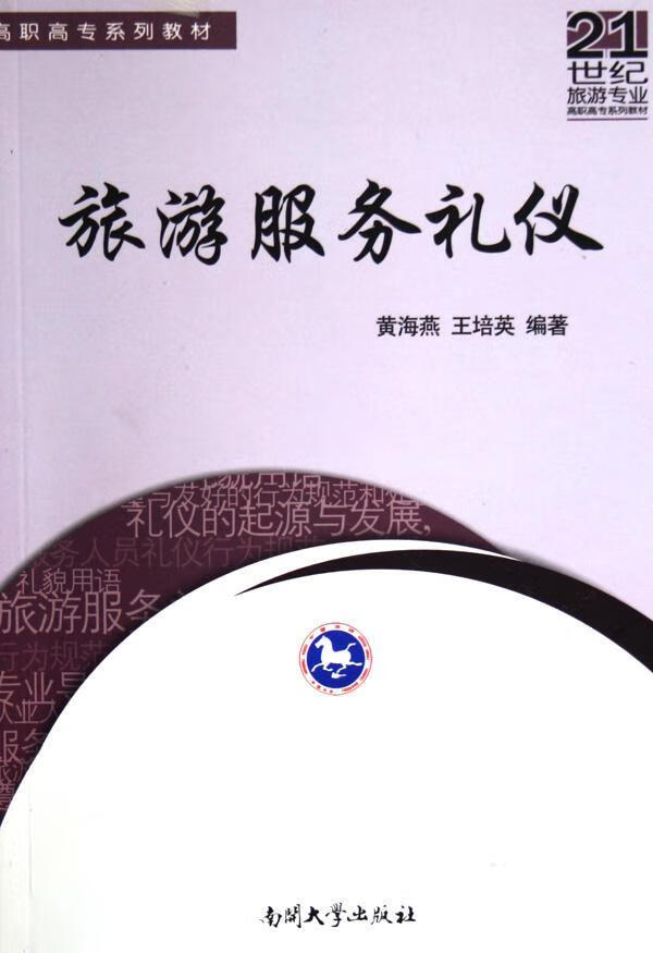 旅游服务礼仪 黄海燕 旅游/地图 9787310024032