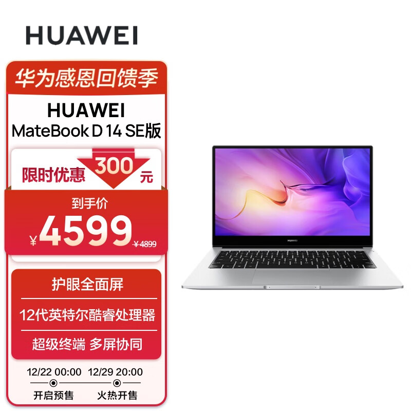 华为新款 MateBook D14 SE 今晚开售：i5-1235U + 16GB 内存，4599 元