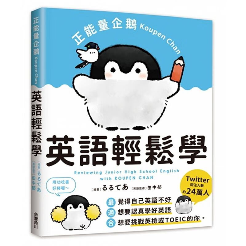 现货台版 正能量企鹅Koupen Chan 英语轻松学 插图记忆课程解说英语学习