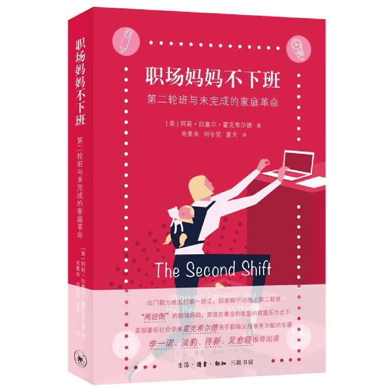 职场妈妈不下班(第二轮班与未完成的家庭革命)