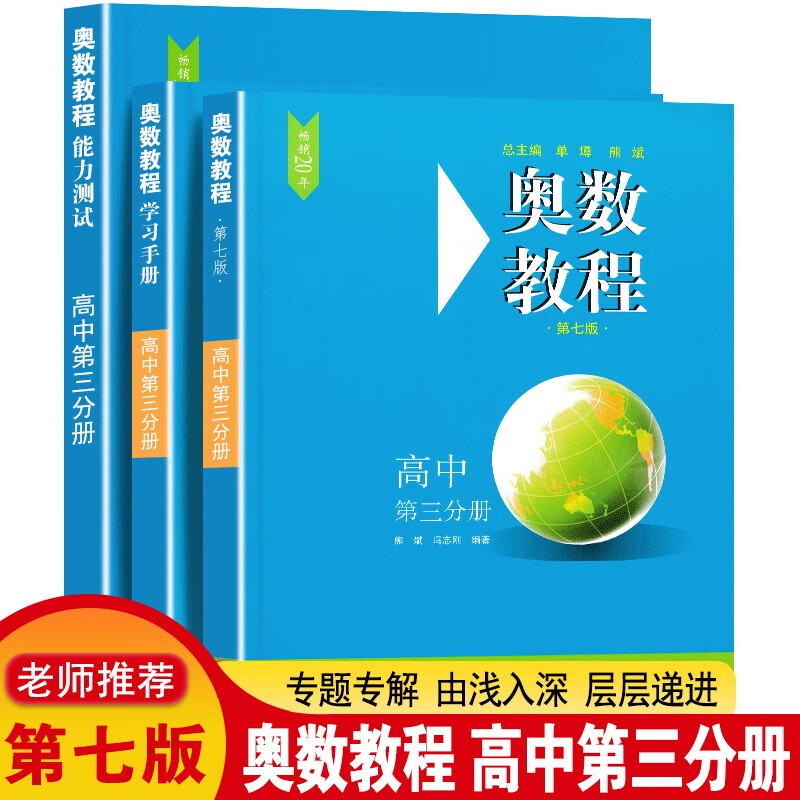 【官方正版】奥数教程 第七版 高三高中第三分册 全套三册 （教程+能力测试+学习手册）