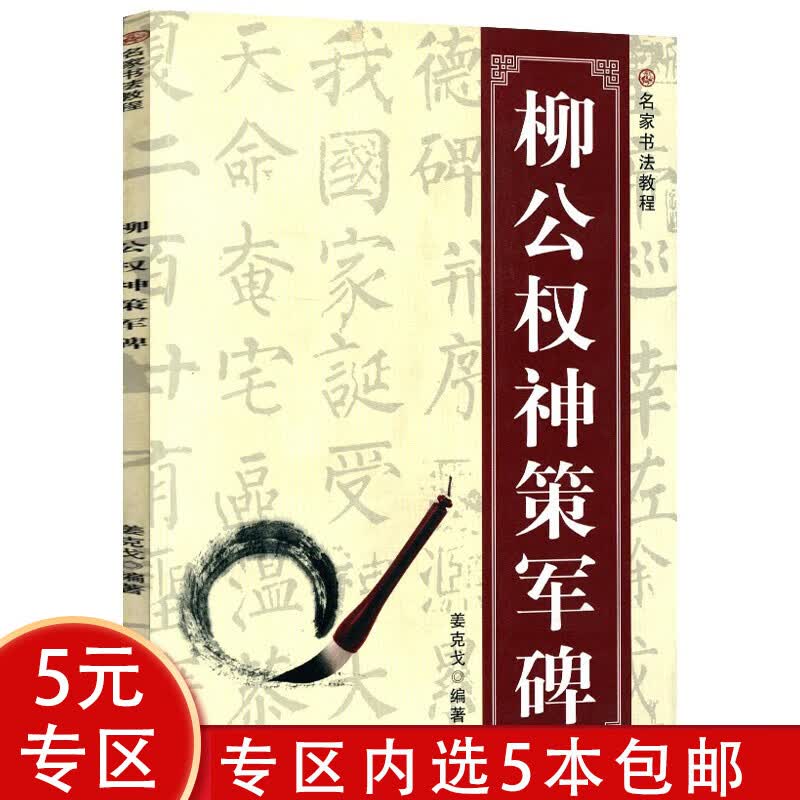 名家书法教程: 柳公权神策军碑