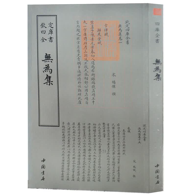 钦定四库全书系列  无为集  中国书店出版社 [宋] 杨杰 著