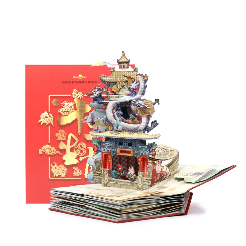 好好玩·祖先的智慧典藏立体绘本·十二生肖