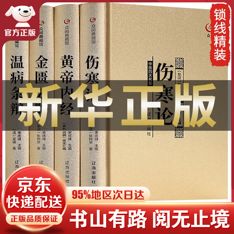 中医四大名著正版全套原著版 珍藏版 伤寒论 张仲景 黄帝内经原版 金匮要略温病条辨伤寒杂病论中医养生医书籍大全倪海厦皇帝内经医学类全书医书经典 【精装 全4册】中医四大名著怎么看?