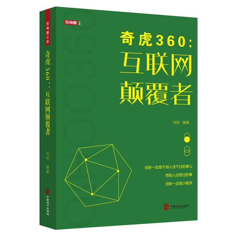 奇虎360：互联网颠覆者 移动互联网商业模式 企业管理书 刘帅编著