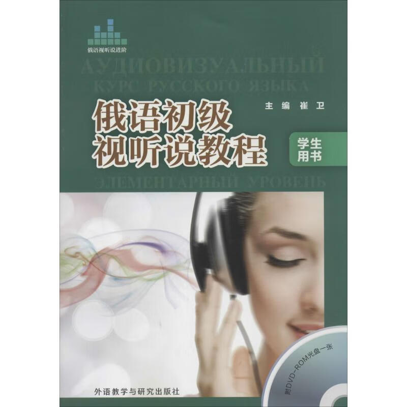 俄语初级视听说教程学生用书