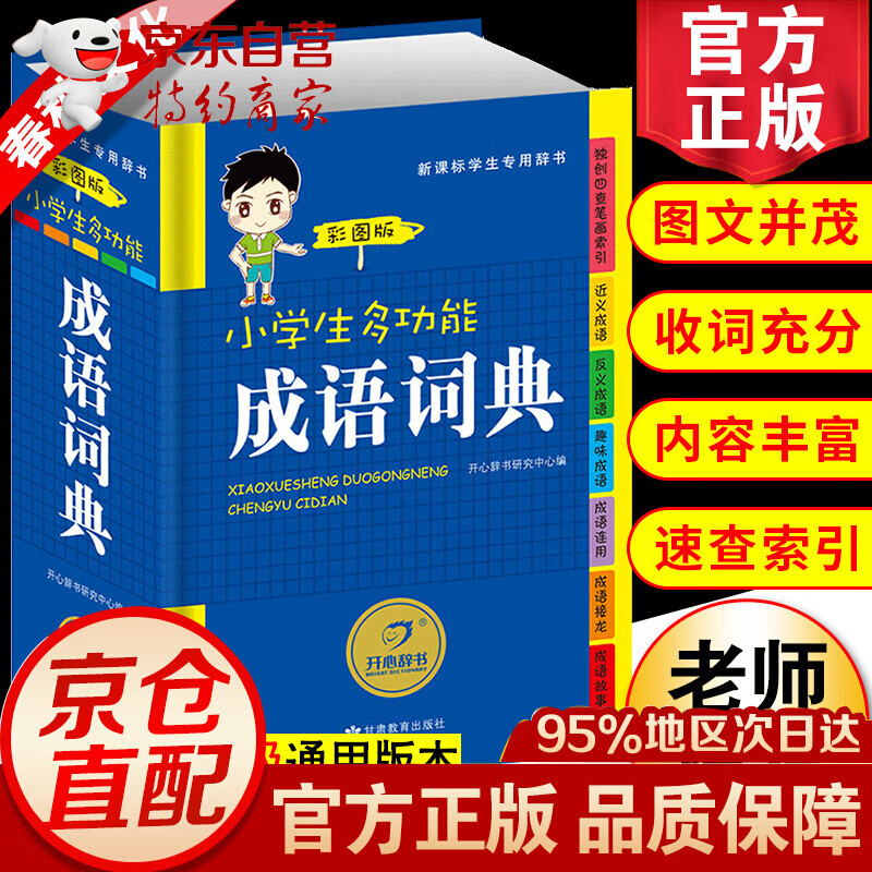 无货  2022正版小学生多功能成语词典大开本彩图注音版中小学现代汉语常用解释工具书新华字典中国中华成语大全