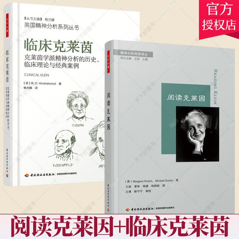 套装2册】临床克莱茵 克莱茵学派精神分析的历史、临床理论与经典案例+阅读克莱因 克莱因著作和思想克莱