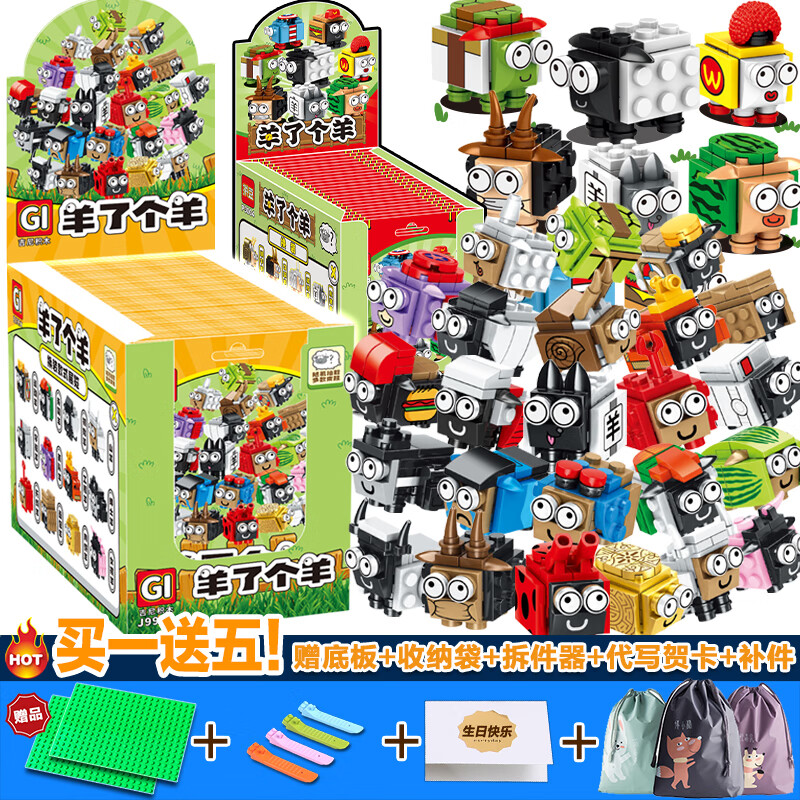 伟力兼容乐高积木羊了个羊盲盒男孩拼装盲袋玩具拼插羊群游戏儿童礼物