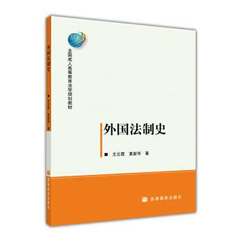 外国法制史 王云霞,夏新华 著【正版】