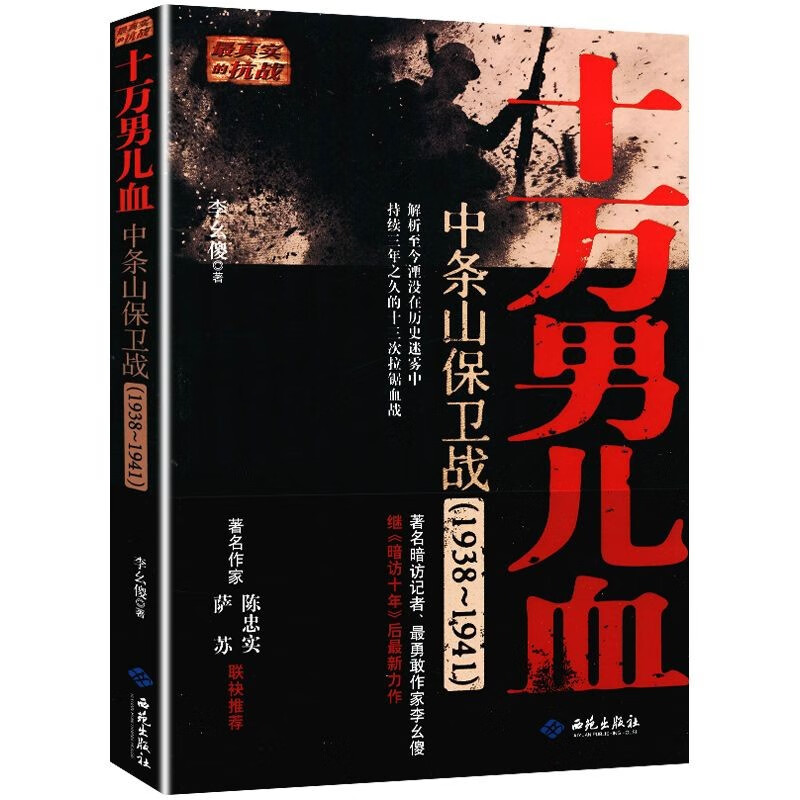 【包邮】抗战系列书籍： 十万男儿血：中条山保卫战（1938-1941）