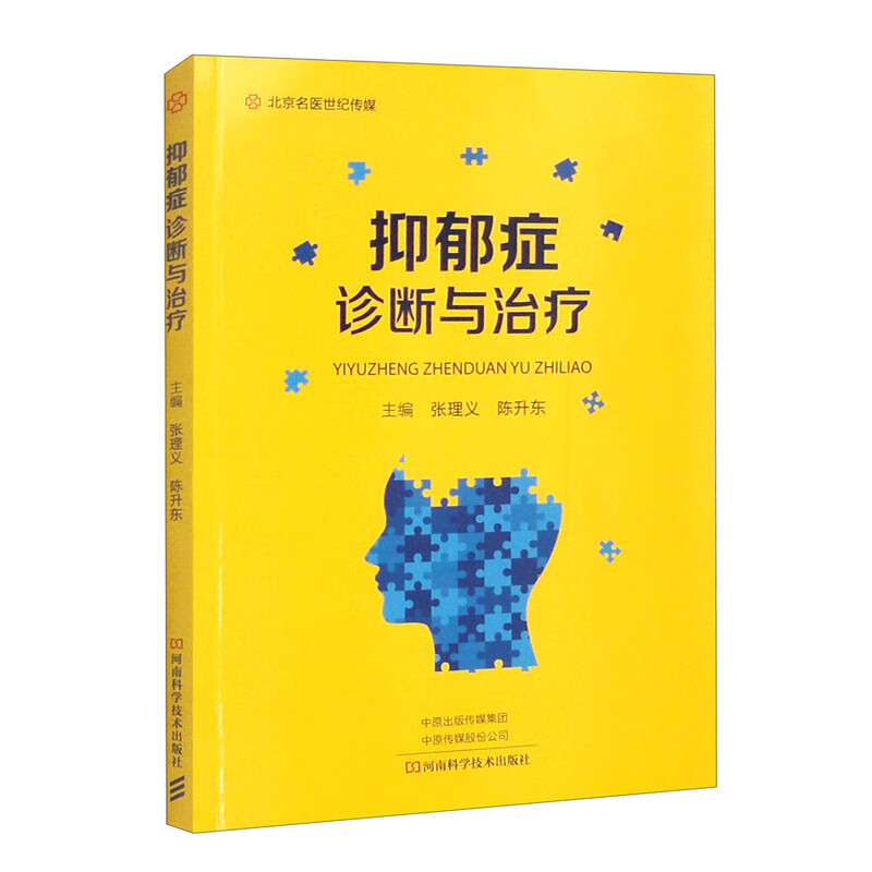 抑郁症诊断与治疗