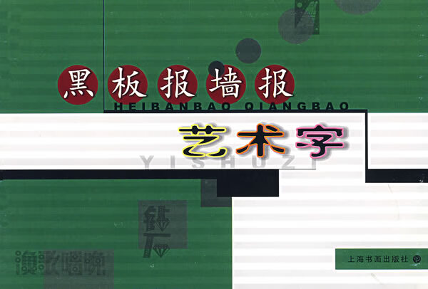 黑板报墙报艺术字