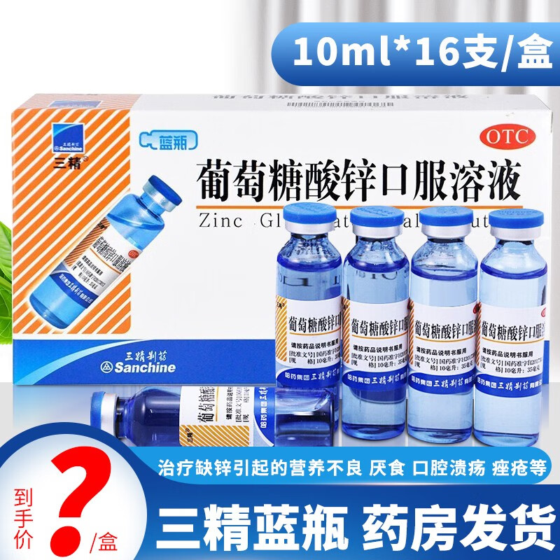 痤疮生长发育迟缓营养不良z 1盒装三精牌葡萄糖酸钙锌口服液儿童成人
