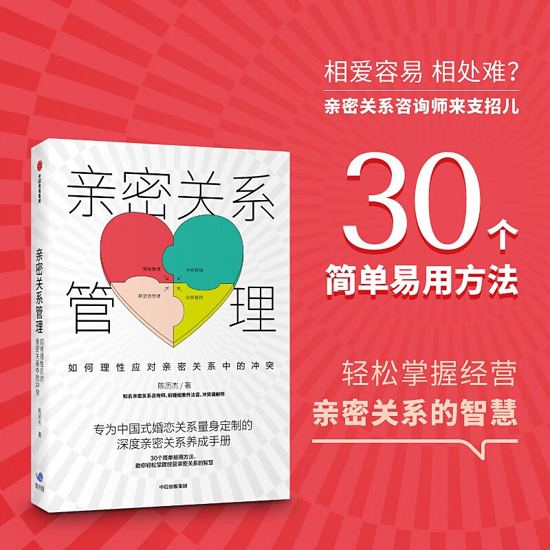 亲密关系管理 如何理性应对亲密关系中的冲突 陈历杰 著 黄伟强 赵昱鲲 张宏杰 知乎大V Sean Ye跨界联袂力荐
