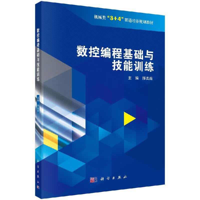 数控编程基础与技能训练科学社直发
