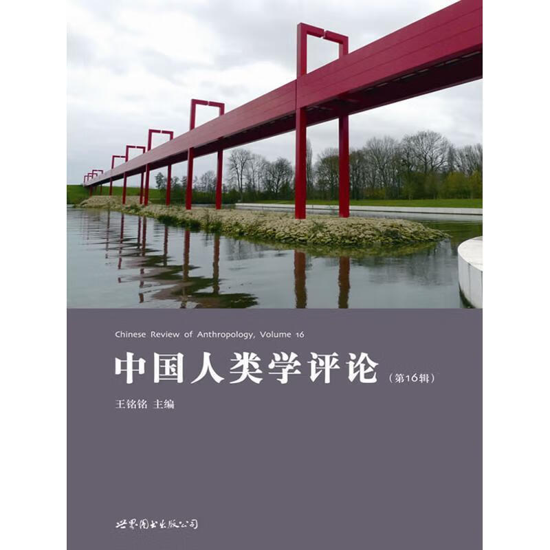 中国人类学评论16辑