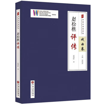 赵松樵评传 中国艺术家评传
