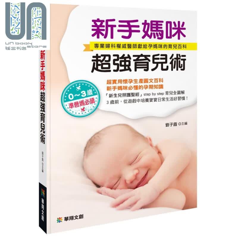 新手妈咪超强育儿术 华翔文创  育儿指南 怀孕 产前产后 亲子 港台原版