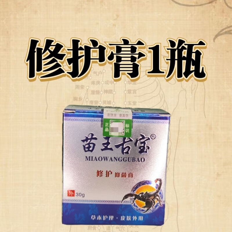 苗王古宝 修护抑菌膏30g烧伤烫伤皮肤溃烂伤疤 修护膏一瓶