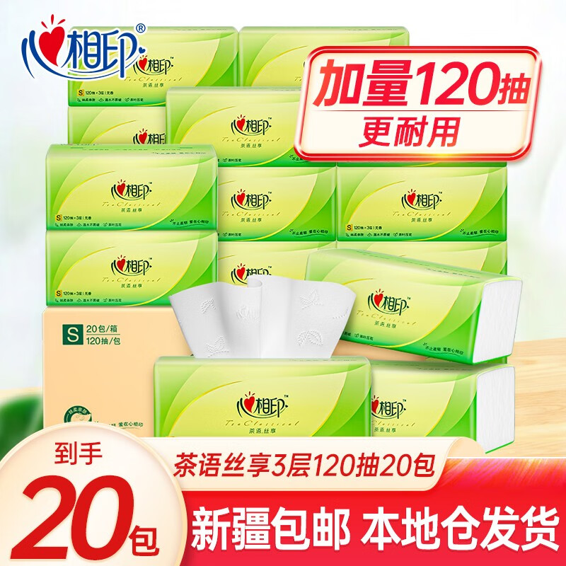 心相印【新疆直发】抽纸茶语丝享面巾纸餐巾纸巾卫生纸抽家用实惠装 3层 120抽*20包 整箱