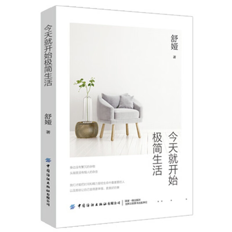 2020新书就开始极简生活 舒娅 实用生活指南手册断舍离及极简主义书