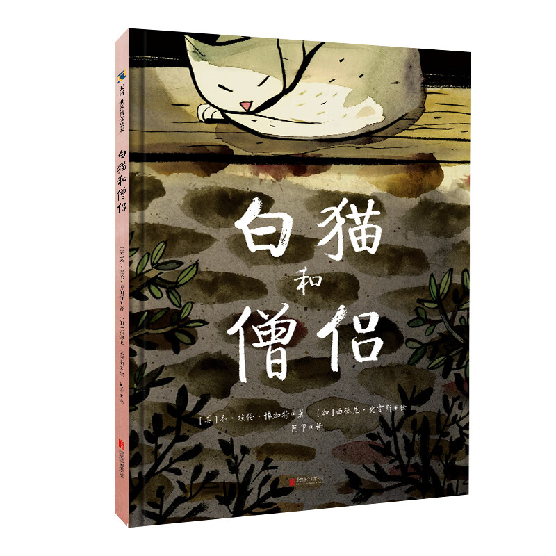白猫和僧侣(精)