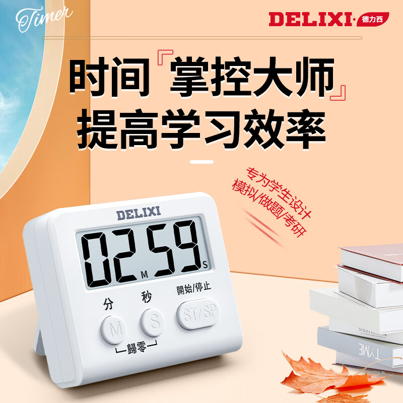 德力西（DELIXI）电子计时器定时提醒学习自律做题厨房烘焙闹钟倒计时秒表时间管理