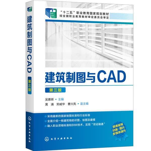 建筑制图与CAD 吴慕辉主编黄浦郑威华曹兴亮副 主编 9787122367372 化学工业出版社
