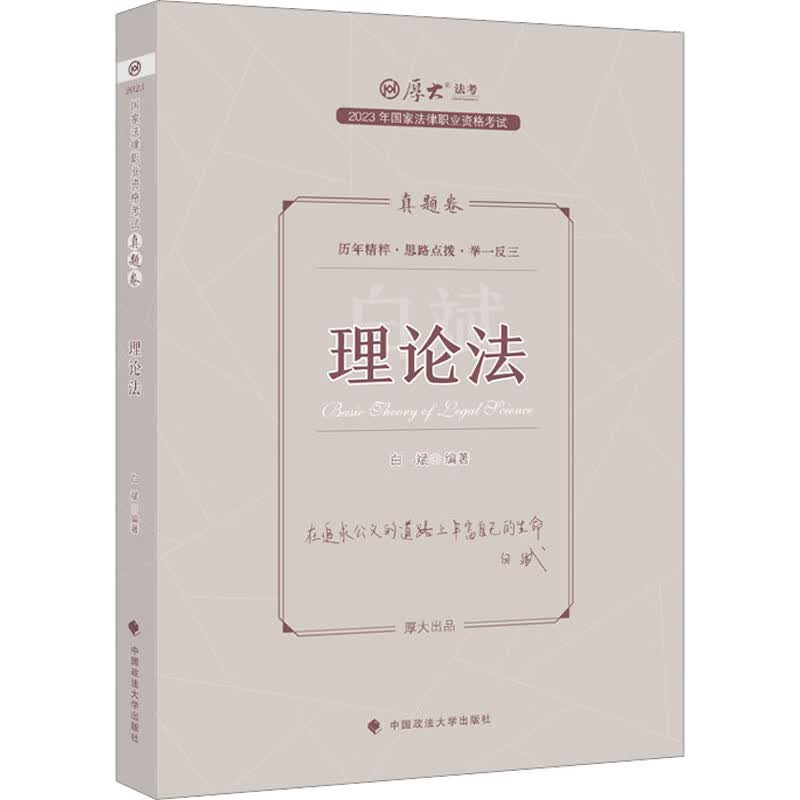 2023年国家法律职业资格考试真题卷 理论法 图书