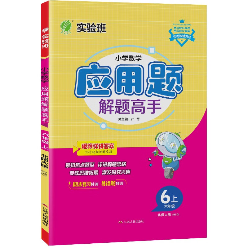 小学数学应用题解题高手 六年级上册 北师大版BSD 思维强化训练天天练 2023年秋属于什么档次？