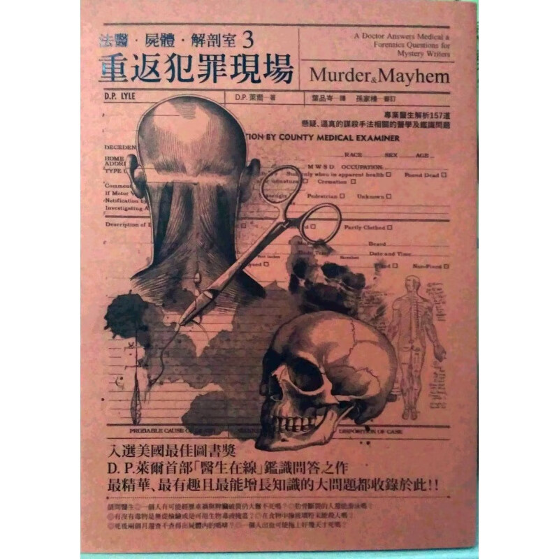 现货【台版】法医．尸体．解剖室 3: 重返犯罪现场 道格拉斯.莱尔 麦田