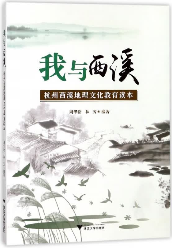 我与西溪(杭州西溪地理文化教育读本)