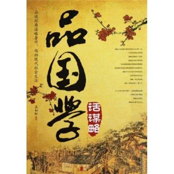 品国学，话谋略 吴如松 著 9787510701375【正版图书】