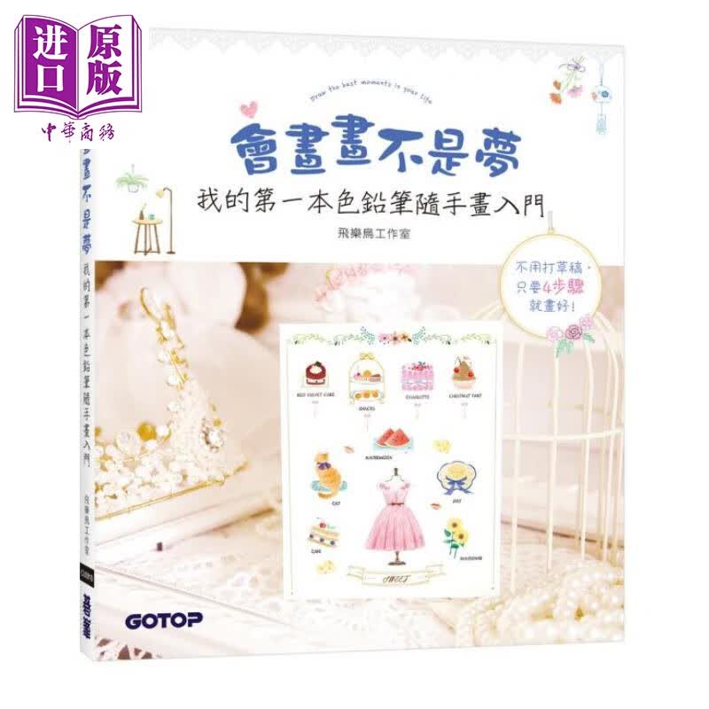 会画画不是梦 我的第一本色铅笔随手画入门 港台原版 飞乐鸟 碁峰 32个日常主题x300幅疗愈小画