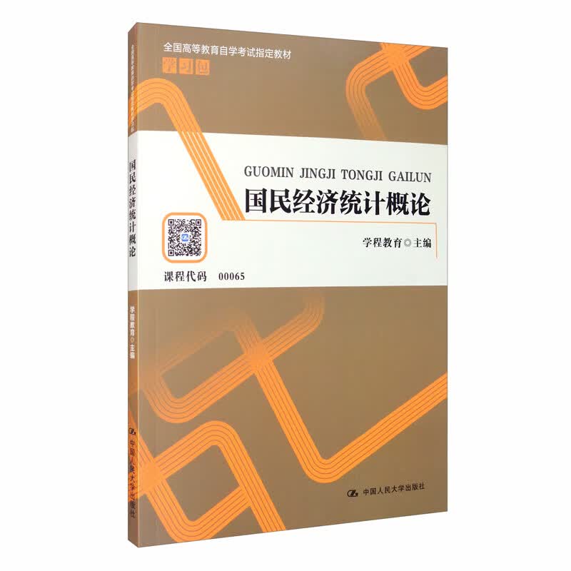 国民经济统计概论/全国高等教育自学考试指定教材学习包